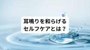 「今すぐこの音をなんとかしたい！」という方へ向けて、日常生活で取り入れられる対処法をご紹介します。ただし、これらは対症療法であり、根本的な治療は専門医の診断が必要です。