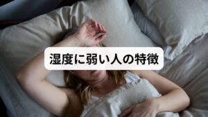 結論からお伝えすると、湿度に弱い人には共通する3つの大きな特徴があります。

・胃腸（消化器系）が元々デリケート
・体内の水分を排出する「排泄力」が低い
・冷たいものや甘いものを好む習慣がある

湿気が多い時期に体調を崩すのは、外の湿度によって汗がうまく蒸発できず、体内の余分な水分が「湿邪（しつじゃ）」という毒素に変わってしまうからです。これを改善するには、**「胃腸を温めて、水の出口を作る」**ことが最も重要です。