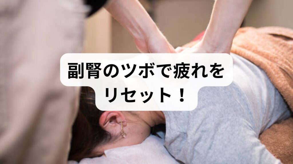 副腎のツボで疲れをリセット！慢性疲労を解消する場所とセルフケア法