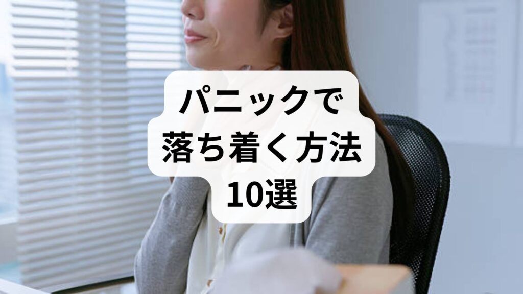 【即効】パニックで落ち着く方法10選｜動悸や不安を和らげる対処法と予防策