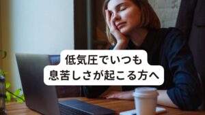 低気圧でいつも息苦しさが起こる方へ低気圧や気候変動によって以下のような不調でお悩みはありませんか。

・息苦しくてうまく呼吸が出来ない
・呼吸が浅くて夜ぐっすり眠れない
・呼吸が浅くて疲れがとりにくい
・運動すると一過性に回復するがまた不調がぶり返す
・病院の検査では原因不明といわれている
・低気圧が雨の日に呼吸の浅さがひどい
・低気圧になると動悸がする

このような呼吸に関わる不調が気圧や気候の変動によって起きている場合は自律神経の失調によって起きている可能性があります。
今回は「【低気圧で動悸も起こる？】雨の日に息苦しくなるのはなぜ」と題して低気圧で起こる息苦しさへの対処法を解説します。