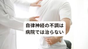 自律神経の不調は病院では治らない雨の日やどんよりとした天気のときに「呼吸が浅く、息苦しい、動悸がする」というお悩みがあっても、「病院の検査では原因がわからない」と言われることは多々あります。
このような方は低気圧や季節の変わり目には特に苦しくなる傾向にあります。

もしこのような症状でお悩みの場合、あなたの息苦しさや浅い呼吸の原因には自律神経の乱れが関係しています。

自律神経の問題だと、病院の精密検査では原因がわかりません。
そのため適切な治療法もなく、生活習慣の改善を勧められたり血流を良くする薬を出されてお終いのときもあります。

これだけでは不調が治ることはありません。
では、どうすればこの「低気圧による息苦しさ」を改善することはできるのでしょうか。

具体的に解説していきたいと思います。