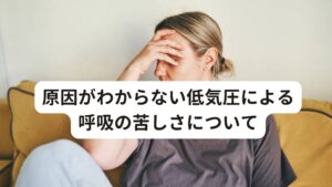 原因がわからない低気圧による呼吸の苦しさについてなぜこのような原因不明の呼吸の息苦しさが起こってしまうのでしょうか？
病院では原因不明とされますが、実は鍼灸の領域では明確な原因が発見できます。
原因は次の2つが考えられます。

[①自律神経の乱れ]
自律神経には交感神経と副交感神経の2つの種類があります。
この2つはバランスよく働いていると、消化管や肺などで働いている内分泌系や呼吸器系が正しく動いてくれます。
しかし、交感神経と副交感神経の働きがバランス悪くなると、呼吸器も上手く機能せず、呼吸が浅くなったり、息苦しくなります。

[②胸郭や僧帽筋の機能低下]
スマホやパソコンを使っていると、肋骨、鎖骨、横隔膜、肋間筋、僧帽筋など呼吸に関わる胸郭や呼吸筋が機能低下してしまいます。
これらの骨や筋肉は肺を膨らませるために重要な横隔膜を圧迫してしまうため、深い呼吸が出来なくなってしまいます。
また自律神経の交感神経との関連も深く、交感神経が優位になってしまうと、これらの筋肉が緊張してしまい呼吸がしにくくなってしまいます。


つまり症状の改善のためには、

・自律神経を整えること
・肋骨、鎖骨、横隔膜、肋間筋、僧帽筋などを整える

この2つが重要です。