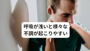 呼吸が浅いと様々な不調が起こりやすい呼吸が浅い、息苦しいという不調は、様々な身体の不調につながります。
例えば、以下のような不調を引き起こします。

・身体の酸素が不足して疲労回復がしにくくなる
・交感神経が高ぶって夜眠れずに不眠症になる
・交感神経の高ぶりが自律神経をより乱れさせてうつ症状が起こる


呼吸が浅くなってしまうのはストレスが溜まりやすい現代社会ではたくさんの方が悩んでいます。
当院でも様々な主訴に加えて「実は呼吸が浅くて息苦しいんです」とご相談いただくこともあります。

このように呼吸の浅さや息苦しさと様々な不調には深い結びつきがあります。