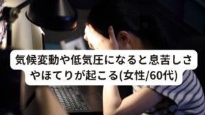 気候変動や低気圧になると息苦しさやほてりが起こる(女性/60代)「気候変動や低気圧になると息苦しさやほてりが起こる」という症状でお悩みでご来院された60代女性の改善報告について解説します。

[主訴]
数年前から気候変動や低気圧になると急にほてりが起きて、胸が苦しく呼吸がつらくなる。
内科に受診し検査もしてもらったが明確な異常は見つからず、薬をもらって飲んでいましたが、症状が一向に良くならず。
最近では日中でも呼吸するのがつらくなり家事ができず、一日中寝ている事が多くなり、夜も睡眠障害が起こるようになる。

[検査]
筋骨格系の検査：猫背姿勢が強く、肩が内側に巻いており肩から背中から首にかけての筋肉が張っている
呼吸の状態：交感神経が興奮しており、背部の筋肉の緊張によって浅い呼吸になっている

[施術]
1～3回目:施術後は息苦しさが治まり、深い呼吸ができるようになる。しかし、日常生活に戻ると症状がぶり返してしまう。鍼灸の効果は実感できる、とのこと。
4～6回目:1週間のうち2日~3日くらい症状が出ない時間がある。ほてりはまだ気候変動や低気圧になると症状が起こりやすい。
7回目～10回目:。息苦しさが出にくくなったことで睡眠がしっかりとれるようになる。それによりほてりも出にくくなる。
11回目～13回:息苦しさ、ほてりの症状が出なくなる

※低気圧で起こる体調不良に効果的なツボを解説しています。
　詳細な情報は下記のリンクからご覧ください。