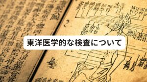 東洋医学的な検査について座位姿勢のときに発症しやすいことから、まずは坐骨周辺などの筋骨格系に問題があると考えられます。
触診により臀部周辺にある髀関(ひかん)、外秩辺(そとしつぺん)などの東洋医学のツボに強い筋緊張、圧痛が確認できました。

また、足部はピンポイントでしびれと痛みがあり、患部の圧痛もはっきりしていました。
ふくらはぎの反応を検査したら承山(しょうざん)のツボに圧痛・筋緊張がありました。

施術当日は、仕事が休みで症状は比較的弱かったものの、椅子に15分座って問診を行っている最中にもしびれと痛みが出ていました。
またベッドでうつ伏せでも少し症状は残っている状態でした。