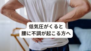 低気圧がくると腰に不調が起こる方へ・天気が悪くなると急に腰が重くなる
・曇天や雨の日は腰に痛みがでやすい
・春先から夏に一度はぎっくり腰が起こる


このような不調でお悩みの方は低気圧によるぎっくり腰が起きやすい状態です。
今回は「低気圧で起こるぎっくり腰の原因と改善方法」と題してぎっくり腰が起きるメカニズムと鍼灸施術の有効性を解説します。