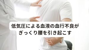 低気圧による血液の血行不良がぎっくり腰を引き起こす天気が崩れるときに気圧が下がります。
これが「低気圧」というものです。

この低気圧が起こると、自律神経の中でも交感神経が興奮し血管が収縮します。
この血管の収縮が起こると血液の流れが悪くなるため、身体全体の血行循環を悪くなります。

その際、痛みを引き起こす発痛物質や疲労物質が血中に溜まりやすくなるため筋肉や関節の動きが悪くなります。
この状態が長く続くことで筋肉に疲労が溜まりやすくなりぎっくり腰が起こります。