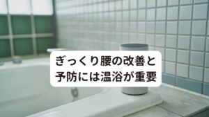 ぎっくり腰の改善と予防には温浴が重要ぎっくり腰の原因は血液の循環不全です。
そのため血流をよくすることで腰痛の改善と予防が期待できます。

最も簡単で効果を発揮するのは入浴です。
ぬるめのお湯に15～20分間半身浴でゆっくりつかってください。
汗を出し切ることで身体の老廃物が排出されて体が温まりやすくなります。

身体に熱が生まれると身体の冷えが取れて、血管が拡張しやすくなり血液の循環がよくなります。
「梅雨や真夏は暑いから」とシャワーだけで済ます人も多いのですが、冷房のある環境によって冷えを生む原因になります。

しっかりと湯船につかって体を芯から温めましょう。