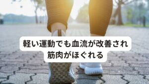 軽い運動でも血流が改善され筋肉がほぐれる先ほども解説したとおりに運動は体を温め、血液の循環を良くします。
また代謝もよくなり筋肉の緊張がほぐれて疲労が解消されやすくなります。

運動をやるうえで一番のポイントは「継続できるものを行う」ということです。
無理なく続けられることが肝心です。

ウォーキング等の軽い運動を一日5～10分からでいいので始めましょう。