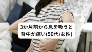 3か月前から息を吸うと背中が痛い(50代/女性)今回は「息を吸うと背中が痛い」という症状が鍼灸施術で改善された症例について解説します。

住まい : 練馬区
性別 : 女性
年代 : 50代
来院日 : 2024.1月

[主訴]
3か月前に家で掃除機をかけている最中に背中の真ん中あたり(肩甲骨の下あたり)が急に痛くなる。
息を吸うと響くような鈍痛が背中に出現する。
最近はゆっくりと息を吸っても痛い状態。