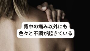 背中の痛み以外にも色々と不調が起きている主な症状は「息を吸うと背中が痛い」というものですが、詳しく問診と検査をすると様々な不調が起きていることがわかりました。

・常に慢性的な肩こりと頭痛があり、辛くなってくると今回の背中の鈍い痛みが起こりやすくなるになる(頻度は1週間のうちに5回ほど断続的に起こる)
・リモートワークの仕事が中心であるため、朝から晩まで一日中座りっぱなしで身体が凝り固まっている
・姿勢が悪い、猫背が強いため、背筋が伸びず肩の挙がりも悪い(肩甲骨の動きがかなり制限を受けている)
・特定の動きで痛むというより、肩甲骨の筋肉を動かした時に痛みを感じる。
・患部と思われる脊柱起立筋と菱形筋にコリがある
・上を向く首の動きで患部の右背中に響く鈍い痛みが起こる。

以上のように主訴に関連する問診や検査を行うことで様々な不調が発見でき、多角的な視点で正確な原因の特定ができます。

※首を回すと起こる背中の痛みについては別のページで解説しています。
　詳細な情報は下記のリンクからご覧ください。