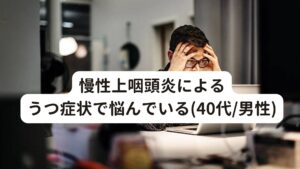 慢性上咽頭炎によるうつ症状で悩んでいる(40代/男性)[40代の男性 会社員]
症状：慢性上咽頭炎によるうつ症状

3年前に風邪を引いてから喉に痰がからみ、その1か月後からのぼせ感と強い倦怠感、さらにうつ症状が起こる。
その影響か睡眠障害や食欲不振も併発している。

耳鼻科で慢性上咽頭炎と診断されるも耳鼻科の治療ではうつ症状が改善されず心療内科の受診を勧められる。
心療内科では自律神経失調症と診断され、薬を服用していたが、一向に改善しなかった。
なかなか改善されないため、ネット調べるうちに慢性上咽頭炎には鍼灸が効果的であると知り、当院に来院した。

発症前までは、軽い運動をしたり体を動かすことが好きだったが、症状が原因でそれらができなくなり、余計に落ち込んでしまうことが増えた。