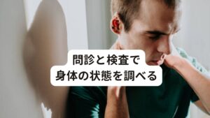 問診と検査で身体の状態を調べる慢性上咽頭炎によるうつ症状との推測から当院では西洋医学と東洋医学、両方の観点から検査と施術を行いました。

筋骨格系の検査：長時間のデスクワークの影響肩から背中にかけての筋肉が張っている
呼吸の状態：交感神経の興奮によって呼吸が浅く、背部の筋肉の緊張が強い
東洋医学的な脈診：肝虚（自律神経系の疲労）
東洋医学的な舌診：胖大（慢性疲労で舌が弛緩している）
関節の可動域：頚部の柔軟性低下、胸椎の伸展と回旋の制限、肩甲骨の柔軟性低下


このように視点の違う西洋医学と東洋医学を合わせて身体の状態を調べることで不調に対して的確な鍼灸アプローチを行います。