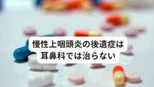 慢性上咽頭炎の後遺症は耳鼻科では治らない慢性上咽頭炎による自律神経症状で主にうつ症状が強く起こった症例でした。
上咽頭炎は西洋医学では耳鼻科領域での治療になりますが、慢性上咽頭炎による自律神経失調症は治療できる薬物療法がないため専門外です。

今回のような慢性上咽頭炎の炎症症状がなく、うつ症状が主訴であるものは東洋医学の鍼灸施術では治療方法が確立されており改善が可能です。