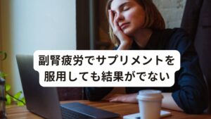 副腎疲労でサプリメントを服用しても結果がでない・副腎疲労を治そうと高いサプリメントを服用しても治らない
・インターネットで購入したサプリを飲んでも疲れがとれない
・副腎疲労を治したくても高額な検査やサプリメントでなかなか続けられない

このような副腎疲労にまつわるお悩みの方はおられないでしょうか。
副腎疲労を栄養療法で治そうとクリニックやネットで勧められた様々なサプリメントを購入して飲んでもなかなか結果が出ないという方が最近当院にご相談されに来られます。

多くの方が「勧められたサプリメントを何年も飲んでいても結果がでない、副腎疲労が緩和されない」と訴えられています。
この治らない状況が余計にストレスを生み出してさらに副腎疲労症状が悪化しているケースも多々あります。