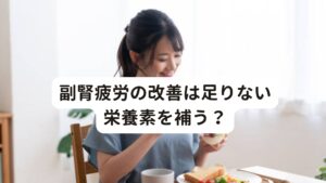 副腎疲労の改善は足りない栄養素を補う？副腎疲労を解消されるためには「足りない栄養素を補う」ことも大切です。
しかし、副腎疲労になっている方の多くは胃腸の機能が低下しており、毎日の食事さえも十分に消化吸収できていない可能性があります。

仮は栄養を吸収できたとしても、その栄養が実際に細胞の中で効率よく使われているかどうか？ということ重要です。
そのため一生懸命にサプリメントを服用し続けることは、効果が出ないばかりか、逆に新たな不調が生じてしまうこともあります。