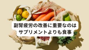 副腎疲労の改善に重要なのはサプリメントよりも食事普段の食事で「何を食べるか、食べないか」ということが重要なこともあります。
メディアで良いといわれた健康食品や食事法でも、ご自身にとって本当にそれが効果的であるかどうかは実はわかりません。

副腎疲労では食事内容を変えるだけでも、個人差ではありますがある程度、症状がよくなることもあります。
まず副腎疲労を改善させるためには食習慣の改善＋胃腸の機能向上が重要だと当院では考えております。