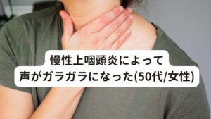 慢性上咽頭炎によって声がガラガラになった(50代/女性)[50代の女性 会社員]
症状:慢性上咽頭炎による声枯れ

半年前に喉に違和感がありながら声を出していたら翌日喉がガラガラになった。
数日様子をみても回復されず、耳鼻科へ行くと「声帯に炎症が起きている」と診断を受けて声を出さないよう指導された。

しかし、数日間仕事を休んで声を使わないようにしていたがそれでも改善はされなかった。
さらに風邪を引いてしまい喉の痛みも起きてさらに声枯れが悪化してしまう。

別の耳鼻科へ行くと上咽頭炎が起きていると診断されBスポット療法を週2回ペースで受けるように勧められる。
しかし、改善がなかなかみられず週1回ペースに変更してBスポット療法を継続していた。