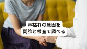 声枯れの原因を問診と検査で調べる慢性上咽頭炎による声枯れとの推測から当院では東洋医学的な検査と施術を行いました。

筋骨格系の検査：声帯に関係する頚部周囲の筋肉が緊張している状態
呼吸の状態：自律神経の乱れで交感神経の過緊張により呼吸が浅くなっている
東洋医学的な脈診：肺虚（呼吸に関わる肺のエネルギーが不足している）
東洋医学的な舌診：やせ（慢性疲労）
関節の可動域：頚部の緊張から前後屈や回旋の動きが悪い


このように詳しく身体の状態を調べると声枯れの症状だけでなく様々な不調が発見できます。
これを行うことで的確な鍼灸施術のアプローチが可能となります。