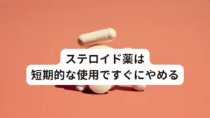 ステロイド薬は短期的な使用ですぐにやめる当院では身体で起きている症状を一つひとつ情報源としてしっかり聞き取って他の判断材料とも合わせて主訴である慢性上咽頭炎の声枯れの原因・理由を考察し施術を行います。
あくまでも声枯れや喉の痛みは表面的に起きている現象であり、さらに慢性上咽頭炎は耳鼻科領域での病名です。

耳鼻科で声枯れや喉の痛み症状で受診すると多くは「ステロイド薬」を処方することがあります。
しかし、ステロイド薬は炎症に関わる免疫機能を低下させて炎症を抑える効能ですので、長期的に使用すると免疫力が下がり細菌やウイルス感染にかかりやすくなります。

覚えておいてほしいのは「炎症は身体が病気を治すために必要な生理反応」ということです。
無理にステロイド薬で抑えるのではなく、上手く炎症反応を自然治癒力に変えることが重要です。

※東洋医学で慢性上咽頭炎が改善できた症例については以下のリンクボタンから「慢性上咽頭炎が鍼灸で治った人の体験談」をご覧ください。