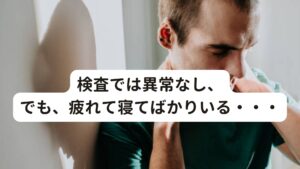 検査では異常なし、でも、疲れて寝てばかりいる・・・・とにかく疲れて仕事がつらい
・仕事が休みの日は寝てばかりいる
・寝ても疲れが全然とれない
・無理して動いた翌日は動けない

このような不調で悩んでいたら慢性疲労症候群の可能性があります。

慢性疲労症候群は患者数が増えている不調であり、特に若年者を苦しめている重要な健康問題です。
その原因には現代社会で蔓延している心身へのストレスが一番に挙げられます。

慢性疲労症候群は、疲れの原因がはっきりしている慢性疲労と区別されます。
そのため原因不明の激しい疲労感が長時間持続または断続的に起こり休養や睡眠をとっても十分な回復が得られない時にこの「慢性疲労症候群」という病気が疑われます。