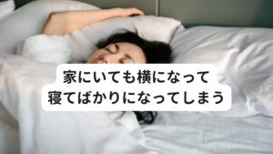 家にいても横になって寝てばかりになってしまう慢性疲労症候群は強い疲労感のため、職場や学校へ行っても、頭や身体がぼーっとしてしまい何もできなかったする集中力低下やさっき言われた事をすぐ忘れてしまったりする短期記憶障害が起こります。

また家に帰ると気力や体力が低下しているためにぐったりとしてしまい横になって寝ているだけになってしまいます。
やる気はあるのに体が鉛のように重く、人によっては咽頭痛、筋肉痛、関節痛、頭痛、睡眠障害などをしばしば伴うことがあります。

うつ病とは区別されますが、心理的なストレスが積み重なり、症状が悪化するとうつ病を合併することもあります。