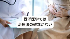 西洋医学では治療法の確立がない病院やクリニックを受診し、検査などを受けても、貧血や心臓病、肝臓病、甲状腺疾患などの基礎疾患に引っかかることがなければ「異常なし」とされてしまうこともあります。

慢性疲労症候群が起こる要因には、

・体質的異常（冷え性、内臓下垂体質、立ちくらみ、低血圧）
・自律神経の障害
・ウイルスの潜伏感染
・代謝性異常
・酸化ストレス
・睡眠異常

などが複雑に絡み合って起こっているといわれていますが、詳細な病因の究明や治療法の確立は西洋医学ではありません。
そのため現在は薬物治療（投薬やサプリメント）、運動療法などを含めた、各個人の体質に合った治療法が工夫して行われています。