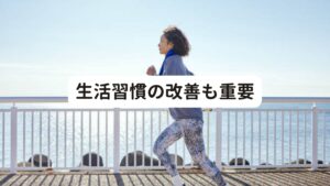 生活習慣の改善も重要十分な休養だけでなく、睡眠の質を改善することも完治のために重要です。
さらに普段から水分を十分に補給し、3食バランス良く食べることも大切です。

また軽い運動は血流を改善させて副腎の疲労を解消させるために有効です。
それだけでなく免疫機能も高めてストレス耐性も強くなります。