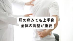 肩の痛みでも上半身全体の調整が重要そのため肩関節や首に痛みが出ていても、改善に必要なのは胸骨や肋骨の歪みを引き起こしている上半身の筋肉の緊張を緩和させることが重要です。

実際に当院でも「息を吸うと肩が痛い」という患者様に上半身全体の筋肉の緊張をとって胸骨・肋骨の歪みを調整したところ、「呼吸がしやすくなり肩が動きやすくなって痛みが取れた」という症例が数多くあります