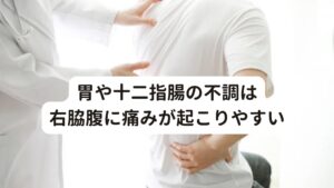 また、右肋骨の下が痛い場合はストレスによって引き起こされる胃や十二指腸の不調が考えられます。
強いストレスが蓄積するとその場所に胃潰瘍や十二指腸潰瘍などの病気になりやすい傾向があり、右脇腹・肋骨の下に痛みが起こります。

また西洋医学では、空腹時に痛みが起こるのは十二指腸潰瘍、食後に痛むのは胃潰瘍と考えられます。