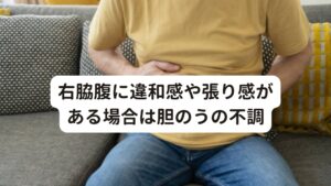 痛みではなく右脇腹に違和感や張り感が強い場合は急性胆のう・胆管炎や胆石症、腎盂腎炎がストレスや疲れによって引き起こされている可能性があります。
蓄積したストレスを食べることで発散する方もいますが、過度な暴飲暴食は消化を担う胆のうや胆管に負担をかけて炎症を起こして右脇腹に痛みを起こしてしまいます。

右脇腹からみぞおちにかけて差し込むように痛く、特に脂っこいものを食べた後痛くなるなら胆石症が疑われます。
みぞおちから背中にかけて痛みがあり、お酒好きなら急性膵炎の可能性もでてきます。