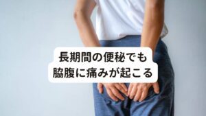 長期間便秘が続いたりするだけでも脇腹に痛みが起こることがあります。
便秘になるとガスが溜まったり便に含まれる水分が不足して硬くなったりします。

そうなると右脇腹に痛みや張りが生じてくることがあります。
排便後に右脇腹の痛みが軽減した場合は便秘が原因による脇腹の痛みである可能性があります。