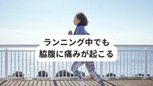 また、ランニングなど運動中に急に脇腹が痛くなることがあります。
この反応は内臓の血流が一過性に増加し、腹膜がその血流によって刺激されることで起こると考えられています。

運動中に脇腹が痛くなった場合は、運動を中止しゆっくり深呼吸を繰り返すことで痛みが軽減することがあります。