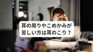 耳の周りやこめかみが苦しい方は耳のこり？「なんだか耳の周りの筋肉やこめかみが苦しい感じがする」

こんな不調を感じていたら「耳のこり」が原因の可能性があります。

施術中に「今日は耳がこっていますね」とお伝えすると、「耳もこることがあるんですか？」と驚かれることが多々あります。
頭のこりはそれなりに知られている不調ですが、まだまだ耳のこりは知られていない不調です。

耳がこる原因には以下のようなものがあります。
・マスク
・メガネ
・ヘッドフォンやイヤホン
・冷え

「冷え」以外の原因は長時間の使用によって耳やその周りが圧迫を受けて、耳の上にある側頭筋がこり固まってしまうことが不調の根本的な原因になります。