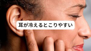 耳が冷えるとこりやすいでは残りの原因である「冷え」はなぜ耳が凝るかを解説します。

耳には毛細血管がたくさん集まっており、さらに体の体表面にあるため、とても外気に触れやすく冷えやすい場所になります。
そのため耳は冷えやすく、この冷えによって血流が悪くなります。

この冷えによって起こるのが「こり」になります。
このように耳が冷えると、耳や耳の周りにある筋肉、組織の血流が悪くなり「耳のこり」が起こります。

※耳の奥に痛みが起こる場合は耳痛症の可能性があります。
　詳細な情報は下記のリンクからご覧ください。