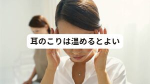 耳のこりは温めるとよいそのため耳を温めて血流を改善することは、冷えからくる耳のこりの解消のためには重要です。
寒い時期にこりを感じるときは、ニット帽や耳当てなどで冷気を遮断して耳を冷やさないようにするのがポイントです。

そして、冷え以外の原因であるマスクやメガネ、イヤホンなど長時間使用によるものは、使用時間を制限して耳を休めてこりがひどくならないようにすることも大切です。