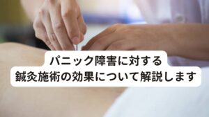 パニック障害に対する鍼灸施術の効果について解説します一度強い発作が起きると、また発作が起きるのではないかという不安から、一人では外出ができなくなってしまう人もいるのです。
これを予期不安(よきふあん)と呼びます。

また、パニック障害が原因で、人との接触にも恐怖を感じてしまい、対人恐怖症となってしまう方もおられます。
パニック障害には、薬物療法や精神療法が主な治療法となりますが、鍼灸治療により症状が緩和する可能性もあります。

今回は「パニック障害に対する鍼灸の効果と新しい改善方法」と題してパニック障害に対する鍼灸の有効性について解説します。