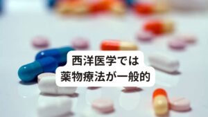 西洋医学では薬物療法が一般的西洋医学ではパニック障害の主な治療法は、薬物療法と精神療法になります。
薬物療法は、抗うつ剤や抗不安薬などを服用し、パニック発作を抑えたり、気持ちを落ち着かせて発作に対する不安を取り除くというような効果があります。

パニック障害で使用される薬は、ある程度効果が認められているので、精神科や心療内科では治療の選択肢として一番に選ばれるものです。