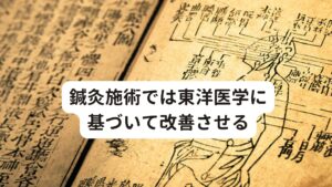 鍼灸施術では東洋医学に基づいて改善させる鍼灸の領域では、いわゆる神経症(うつ病や自律神経失調症)の施術と同じ考えで行います。
パニック障害も同様に神経機能の不具合を解消させる施術を行います。

東洋医学では、神経系をつかさどっているのは「腎」であると考えられています。
「腎」のエネルギーを調整できるツボを利用して鍼灸施術を行います。

この「腎」のエネルギーが不足していると、不安や恐れを強く感じやすくなり、些細なことでも驚いたりする体質になってしまいます。
この腎のエネルギーの状態を整えることで症状緩和につながります。