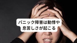 パニック障害になると、突然心臓がドキドキ、バクバクするような動悸がしたり息苦しくなったり、めまいが起こります。
さらに特に理由もなく強い不安や恐怖に襲われる事もあります。

このパニック障害の発作は何度も起きてしまうため、仕事や学校に行けなくなる方もおられます。
その理由には「また発作がおこるのではないか」という不安を抱く予期不安があります。

この予期不安によって外出する事にも抵抗や恐怖を感じてしまい外に出ることができなくなってしまいます。
このパニック障害は20代から30代の若い人に起こりやすいといわれています。

パニック障害の原因はまだ解明されていませんが、精神的なストレスや疲労が蓄積されることで自律神経のバランスが崩れて発症すると考えられます。