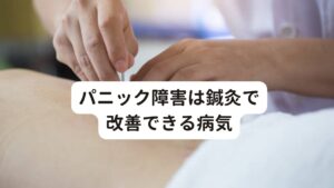 パニック障害は鍼灸で改善できる病気このパニック障害は鍼灸治療で改善される可能性が高い病気の一つです。
ですので、焦ることなく安心して鍼灸施術を続けていただければ、自ずと良い結果が出ます。

当院では、細い鍼を使用して施術しておりますので鍼灸が初めての方でも安心して施術を受けていただけます。