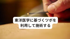 東洋医学に基づくツボを利用して施術する当院ではまず最初に脈を診て、腹部を触診し、東洋医学に基づく診断からツボに対して経絡治療を行います。
経絡治療は基本的に細い鍼を使用し、気血や乱れた経絡を整え自然治癒力を高める効果があります。

その後に首や肩、背中の筋肉の緊張を鍼灸で緩めるように施術します。
パニック障害を抱えている患者様のほとんどは、この首や背中の筋肉がとても緊張して硬くなっています。

首の筋肉が硬くなると自律神経のバランスが崩れやすいと考えられています。
そのため首の筋肉を緩める事はパニック障害の改善においてとても重要なポイントです。