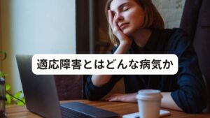 適応障害とはどんな病気か適応障害とは転職、転勤、新しい人間関係、新しい環境など、特定の状況や出来事によって生まれた精神的な悩み、苦悩などのストレスによって精神的、肉体的な症状(不調)が現れることをいいます。

ある生活の変化や出来事をきっかけに、いつも通りの生活が送れないほど抑うつ気分や不安、心配を強く感じ方が明らかに正常の範囲を逸脱している精神状態となってしまいます。