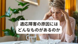 適応障害の原因にはどんなものがあるのか・大きな生活上の変化(転職、転勤、引っ越しなど)
・日々ストレスに満ちた生活上の出来事(職場や家庭におけるストレスなど)
・個人的な人間関係のストレス
・大規模災害など社会的ストレス(重責のある仕事)　など

個人のストレス耐性の強さや感じ方によって適応障害になりやすさが変わってきます。