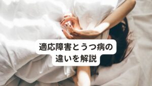 適応障害とうつ病の違いを解説うつ病と適応障害はよく似ている病気ですが、実際は違う病気です。
しかし適応障害と診断された5年後には40%以上の人がうつ病を発症するとのデータもあります。

そのため、うつ病の前段階である可能性もある病気といえるでしょう。
早期に治療を開始して改善させることがうつ病の予防に重要です。


【うつ病】
・適応障害と比較して発症する原因が無いことが多い
・多くは慢性的なストレスが続いたことで発症する
・ストレスから離れてもすぐに解消されることがない
・楽しいことでも気分が興奮したり高揚しない
・抗不安薬や抗うつ薬がよく効く

【適応障害】
・発症の原因である出来事(引き金)が必ずある
・ストレスを受けてから比較的すぐに発症する
・ストレスから離れると改善される
・楽しいことがあれば楽しめることが多い
・抗不安薬や抗うつ薬があまり効かない