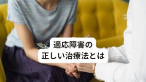 適応障害の正しい治療法とは適応障害の主な治療目的は「ストレスの原因を除去すること」です。
日常生活に支障が出る場合は心療内科では抗不安薬や抗うつ薬を処方することがあります。

【どのようにストレスを除去していくか】
仕事環境に原因がある場合は休職をし、人間関係の整理など周囲環境を改善することから始まります。
ただ原因が家族関係や働く部署などすぐに原因を解消できないことも多いため、早期に改善することが難しい場合が多いのが現状です。

そのためストレスに対する適応力を高めたり受け止め方を変える認知行動療法と呼ばれるカウンセリングを行うことがあります。
それにより解決方法を探していく問題解決力が養われストレスを感じにくくすることができます。

【薬物療法は何に効果があるのか】
うつ病などと違い薬物療法はあまり行われません。
しかし、不眠やイライラ、強い不安感などによって大きく仕事などに支障が出る場合には用いられます。

用いる薬には抗不安薬や睡眠導入剤、抗うつ薬などが処方されます。