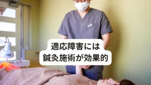 適応障害には鍼灸施術が効果的適応障害の要因の1つは「強すぎるストレス」にあります。
このストレスを解消させるためには鍼灸施術が効果的です。

強すぎるストレスは自律神経を興奮させ、交感神経が過緊張状態となる状態が続きます。
交感神経の過緊張がストレスに対する抵抗力そのものを低下させ、さらなるストレスに弱い状態を作り出す悪循環となります。

鍼灸施術ではこの原因であるストレスを解消させるために必要な全身のツボを刺激します。
それにより脳や自律神経の興奮を鎮静させて不安感や焦りなどを改善することができます。
さらに全身の血流を改善することができるため、全身の凝り固まった筋肉や機能低下している内臓を活性化させる効果があります。

また睡眠の質も高まるため脳や自律神経をしっかりと休ませることできるようになります。
質の高い睡眠によってストレスへの抵抗力が回復し、適応障害による様々な症状が軽減、改善していく可能性が高まります。