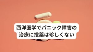 西洋医学でパニック障害の治療に投薬は珍しくない精神科や心療内科などの病院でパニック障害の相談をすると障害の治療と緩和の目的で薬を処方されることがあります。
投薬は西洋医学ではパニック障害の主な治療法のひとつなので、薬を処方されること自体は珍しくありません。

しかし、パニック障害の緩和のために薬を飲む場合には注意したいポイントがいくつかあります。