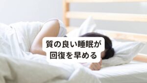 質の良い睡眠が回復を早める適応障害が発症してから『寝ても寝ても眠い』『寝入りが悪い』などと悩んでいませんか？
質の良い睡眠を取ることは適応障害の回復にとても効果的です。

睡眠の質を高めるためにも自分なりのストレス発散方法を見つけたり、落ち着ける場所や時間を見つけ、身体を休めてあることが重要です。
その他にも寝る前にスマホを見ないようにするなど、規則正しい生活習慣に戻すことを意識しましょう。